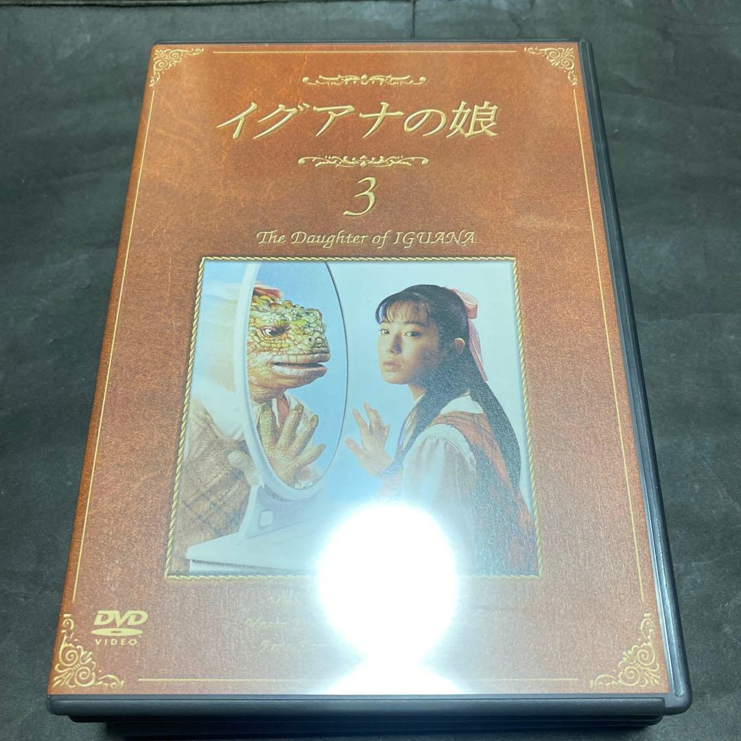 イグアナの娘　DVD-BOX 特典映像有り