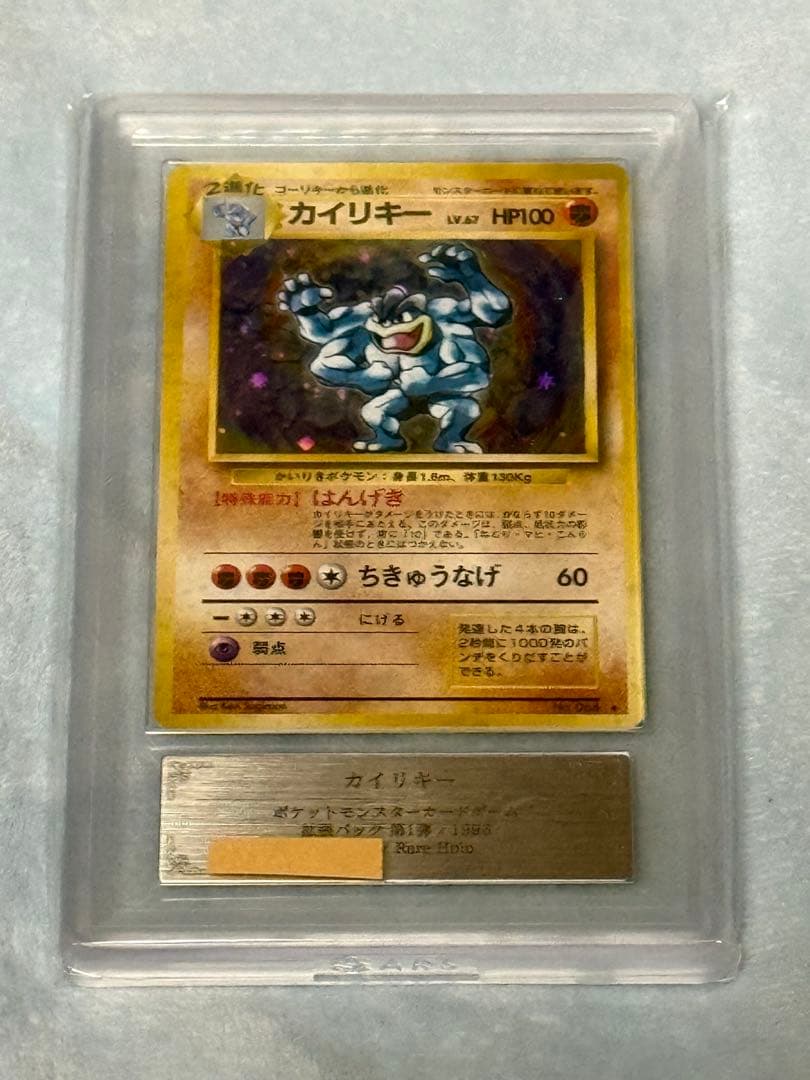 ポケモンカード カイリキー ARS10 旧裏 鑑定書付き - メルカリ