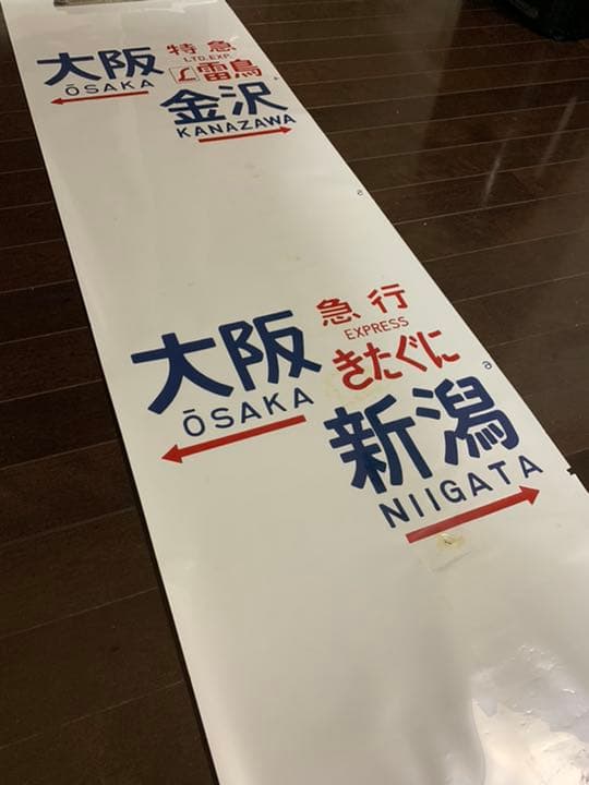 激レア】国鉄 583系 方向幕 ブルートレイン 行先幕 雷鳥 きたぐに