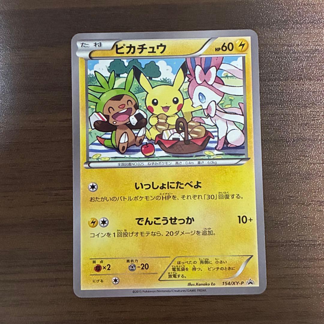 ポケモンカード　いっしょにたべよ　ピカチュウ　プロモ　154 xy-p ピカチュウ【P】{154/XY-P}