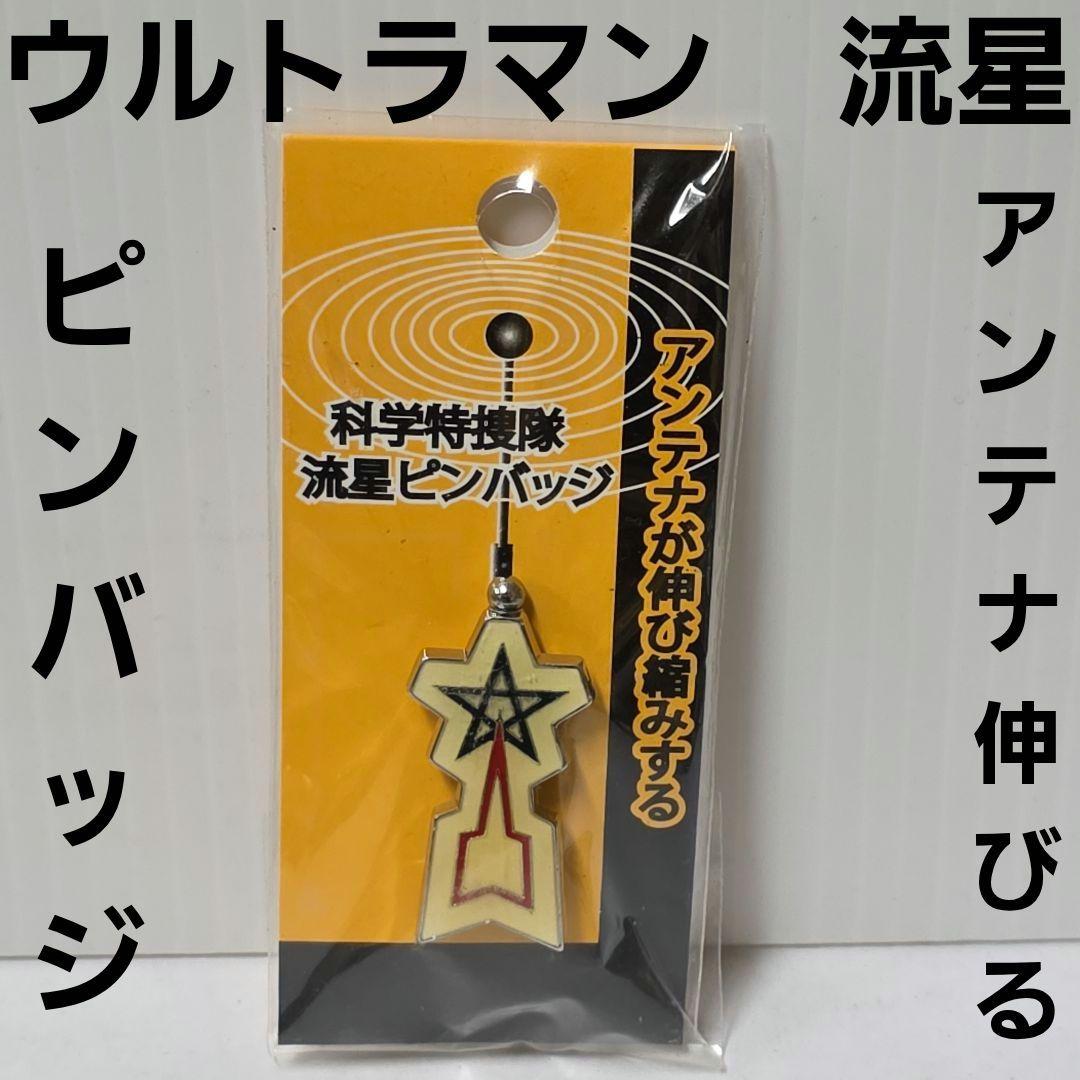 ウルトラマン 流星 ピンバッジ 科学特捜隊 レトロ レア 新品 グッズ