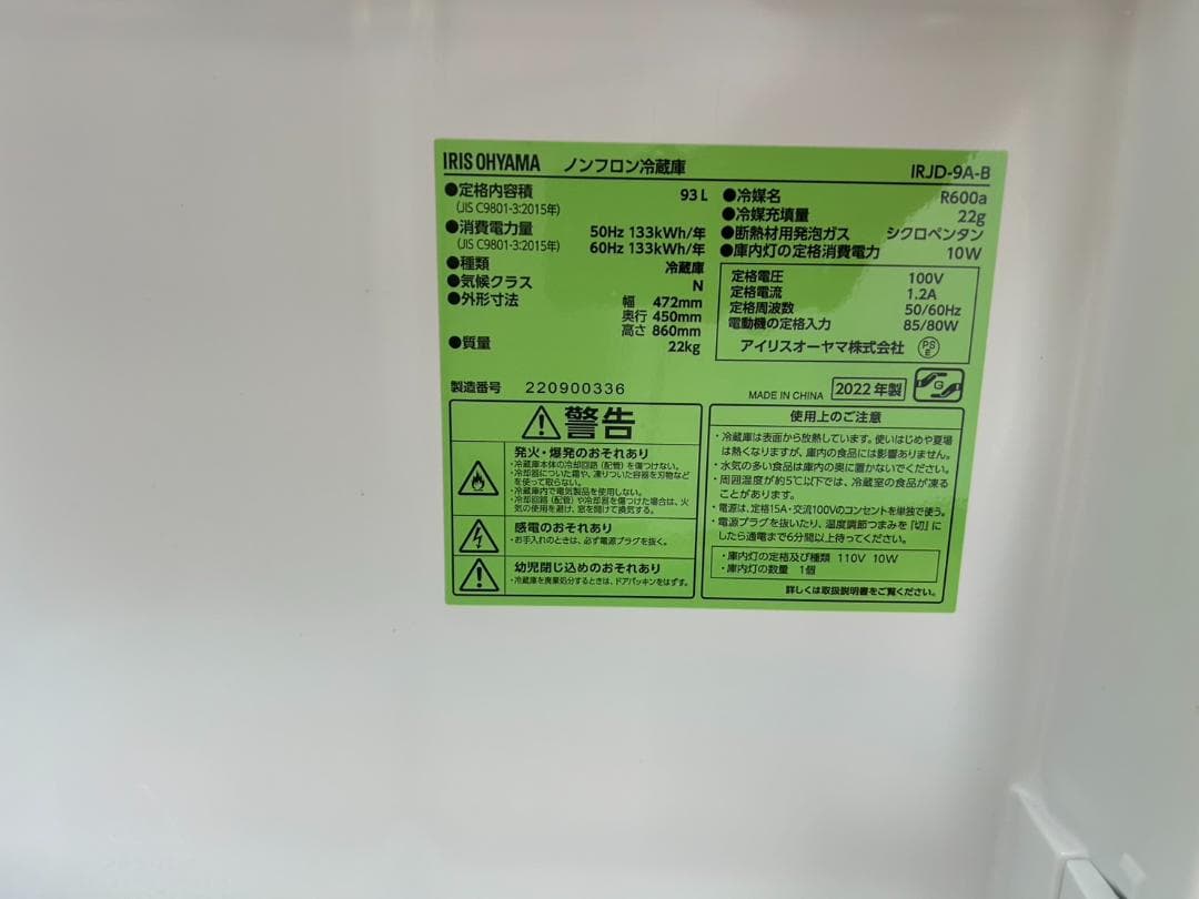 【福岡市限定】冷蔵庫 アイリスオーヤマ 2022年 93L【安心の3ヶ月保証】