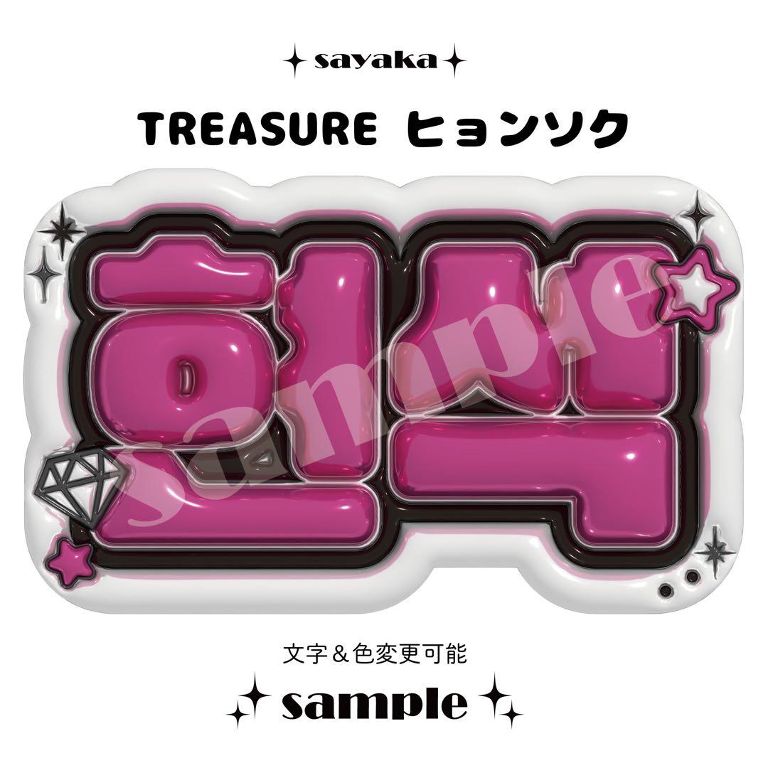 ぷっくりネームボード】 TREASURE ヒョンソク - メルカリ
