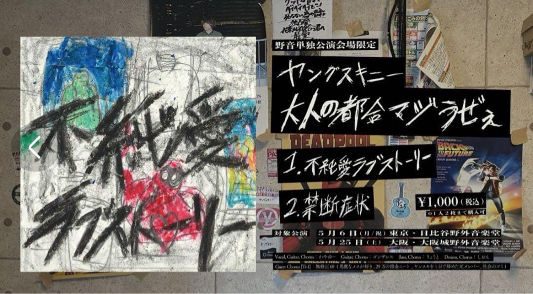 ヤングスキニー 不純愛ラブストーリー - メルカリ