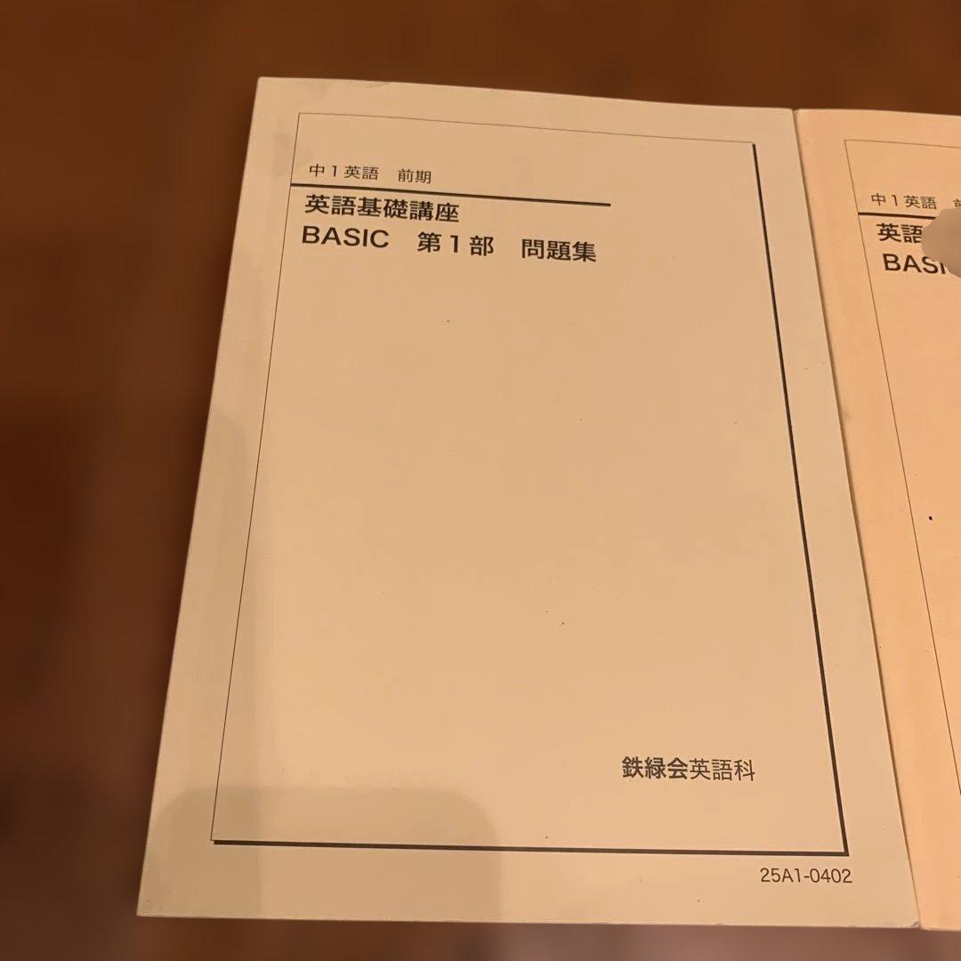 鉄緑会中1英語 英語基礎講座 BASIC 第1部 問題集 2025