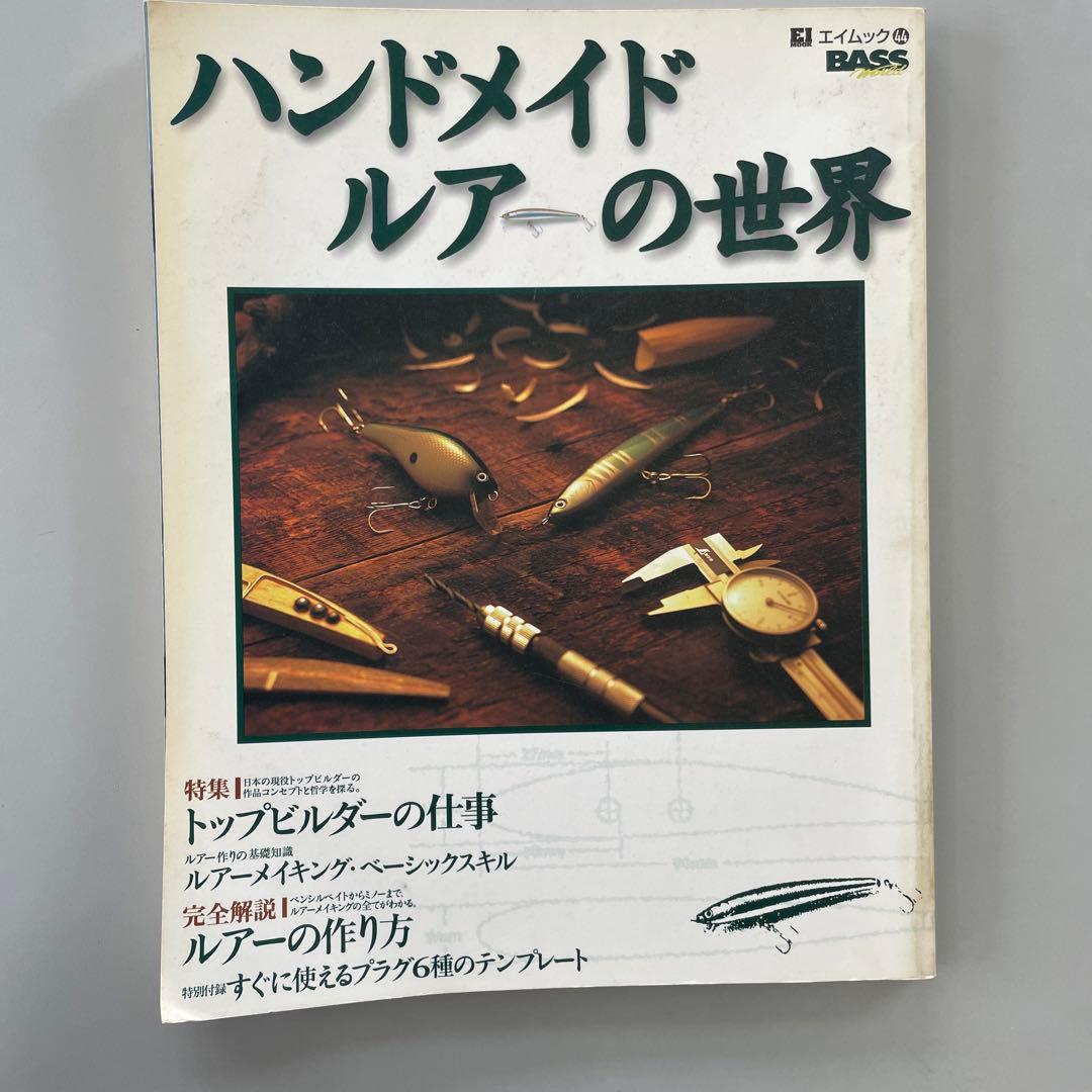 ハンドメイドルアーの世界 ルアーの作り方 バルサ50ヘドン オールド