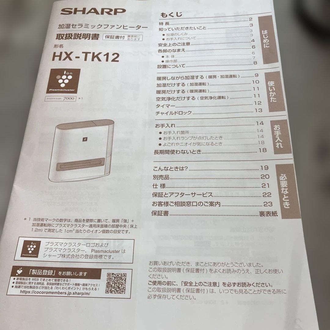 ⚫︎8/0212i14 SHARP HX-TK12 セラミックファンヒーター