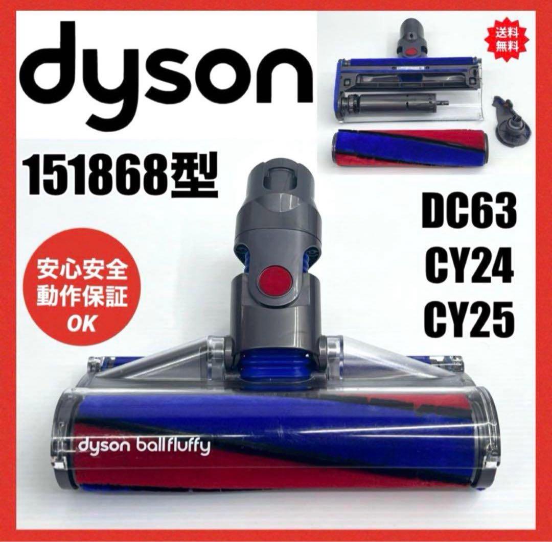 動作保証品 ダイソン ソフトローラークリーナーヘッド 151868 掃除機
