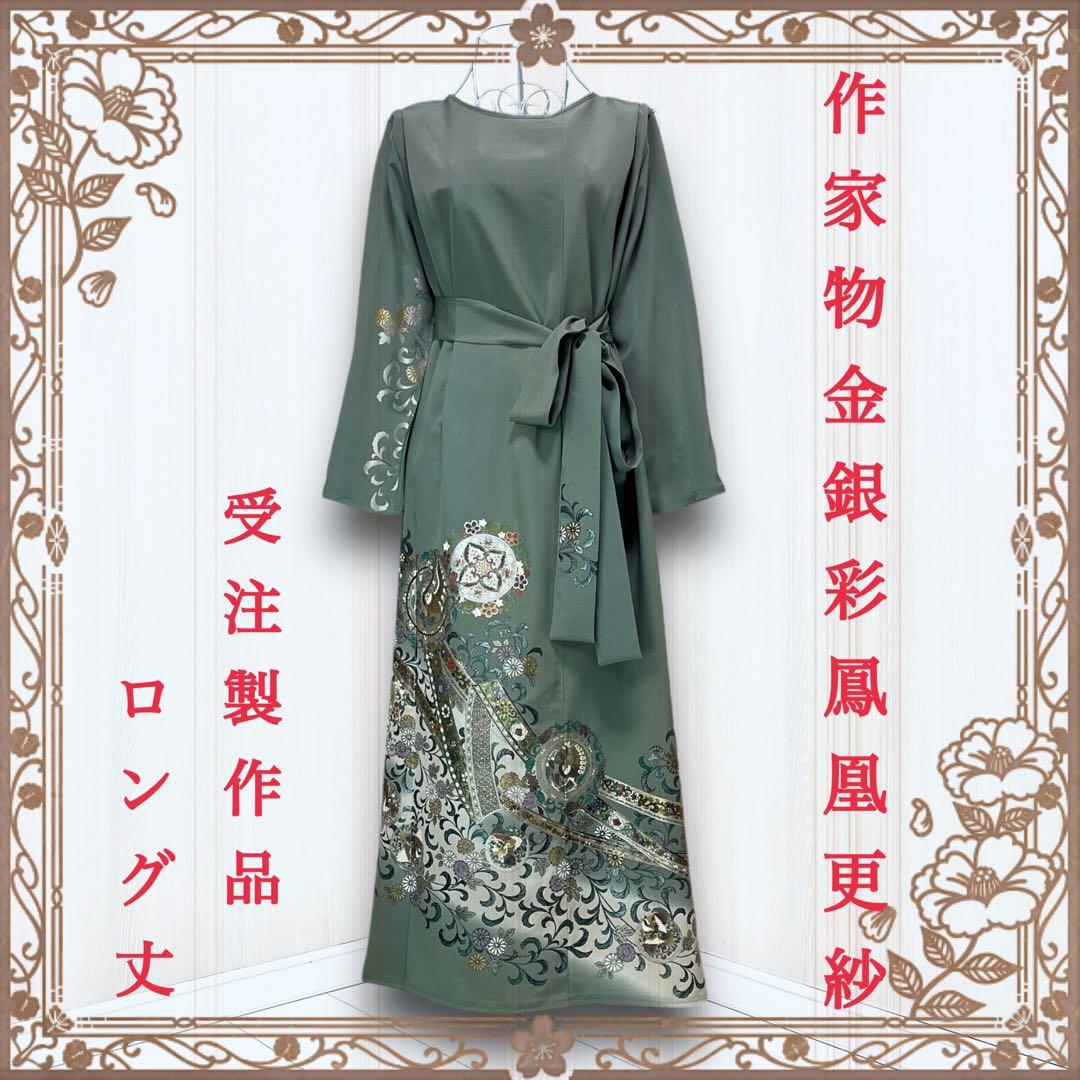 せな様専用 着物リメイクワンピース 留袖ドレス 色留袖 作家物 鳳凰