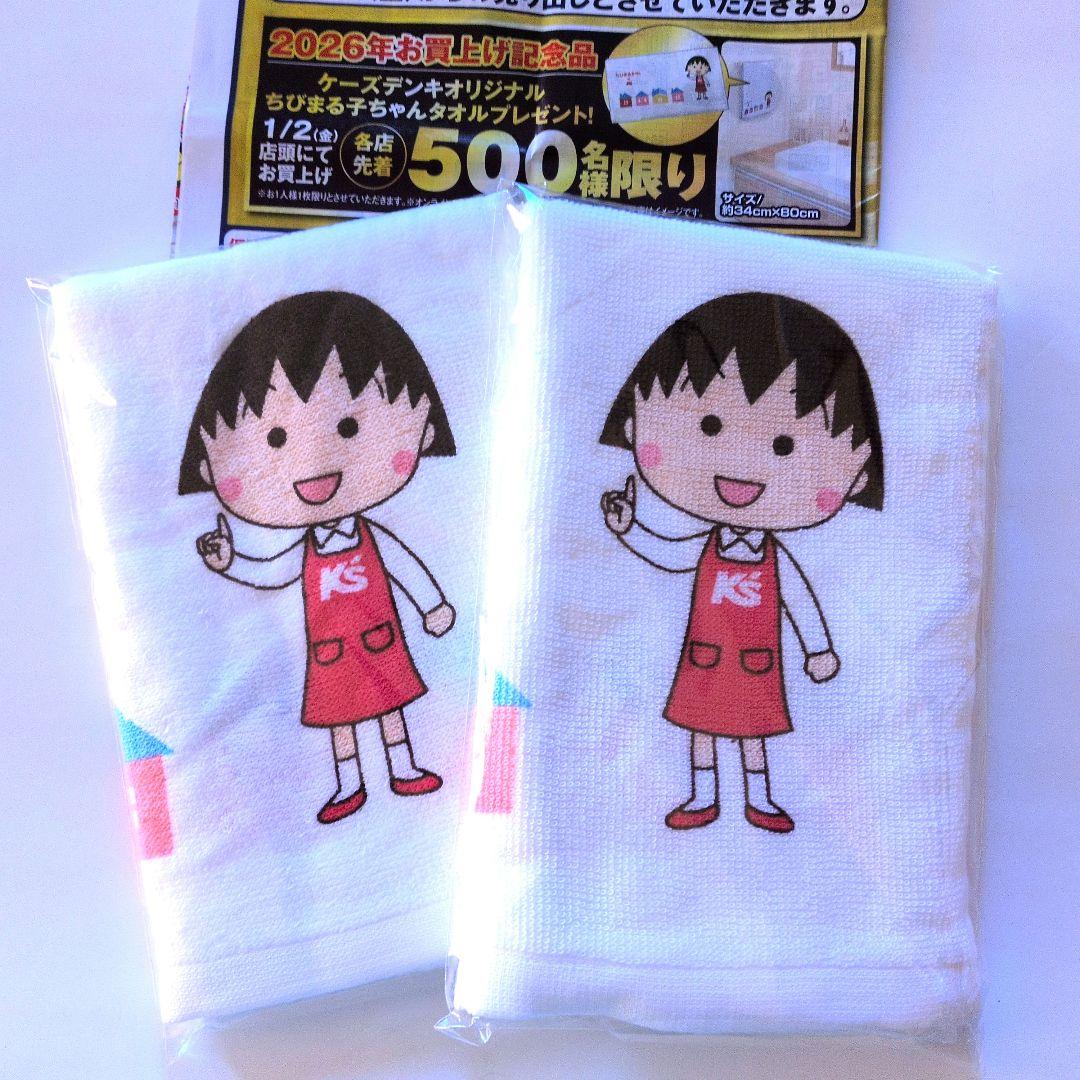 2026年1月2日初売りケーズデンキオリジナルちびまる子ちゃんタオル 2枚