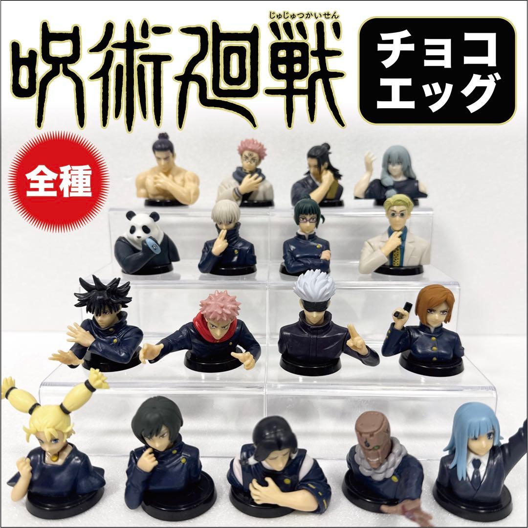 呪術廻戦 チョコエッグ フィギュア 全16種＋1シークレット