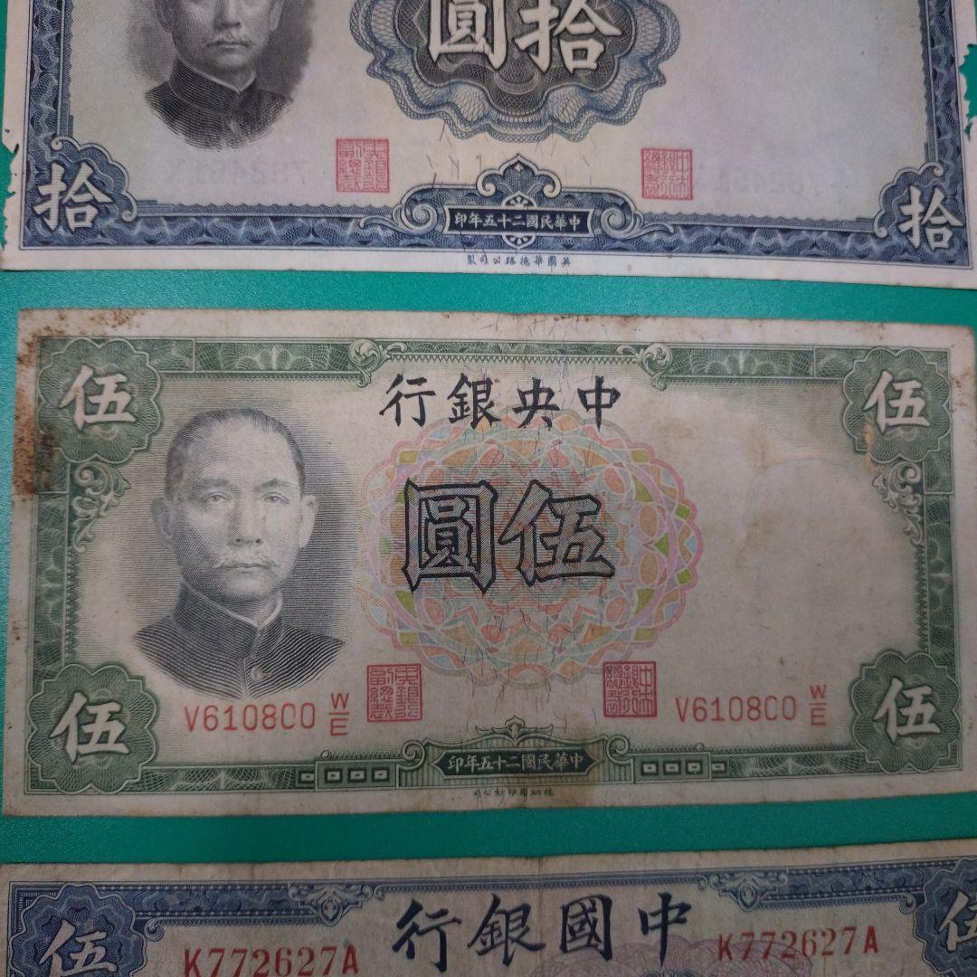 中国旧紙幣 中央銀行（拾圓伍圓）中国銀行（伍圓） - メルカリ