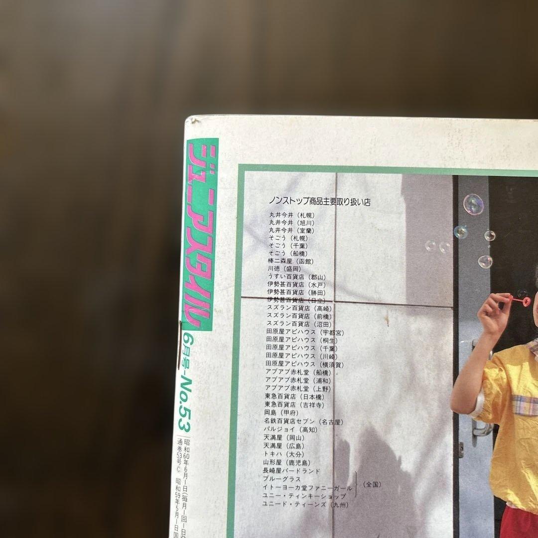 ジュニアスタイル 1985年 6月号 8月号 2冊セット - メルカリ