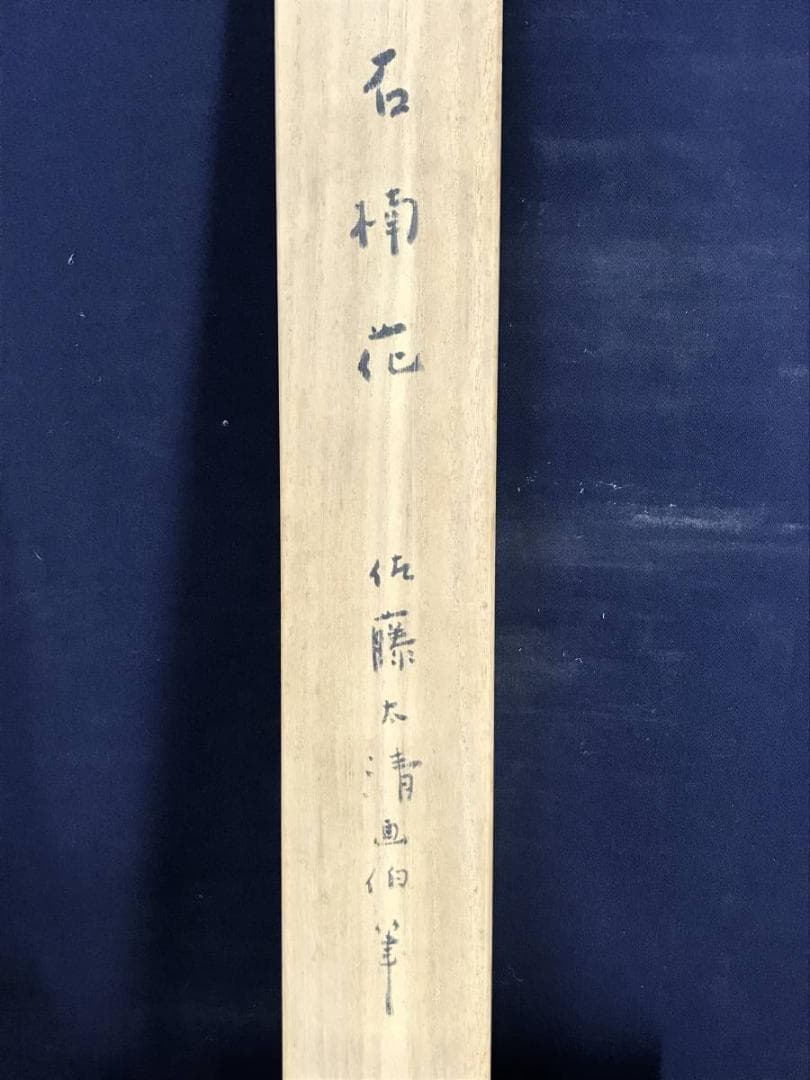 真作】佐藤太清/石楠花図/シャクナゲ図/横物/掛軸/名家伝来/AD-297