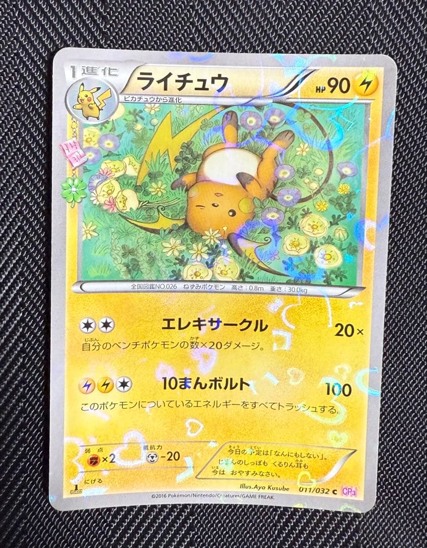 ライチュウ ポケキュンコレクション 011/032 CP3 XY Raichu - メルカリ