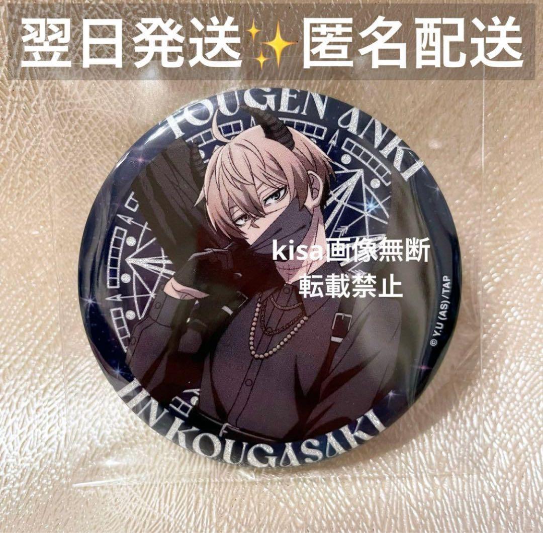 桃源暗鬼 ファボテリア 天使と悪魔 缶バッジ 等身 皇后崎迅 引き