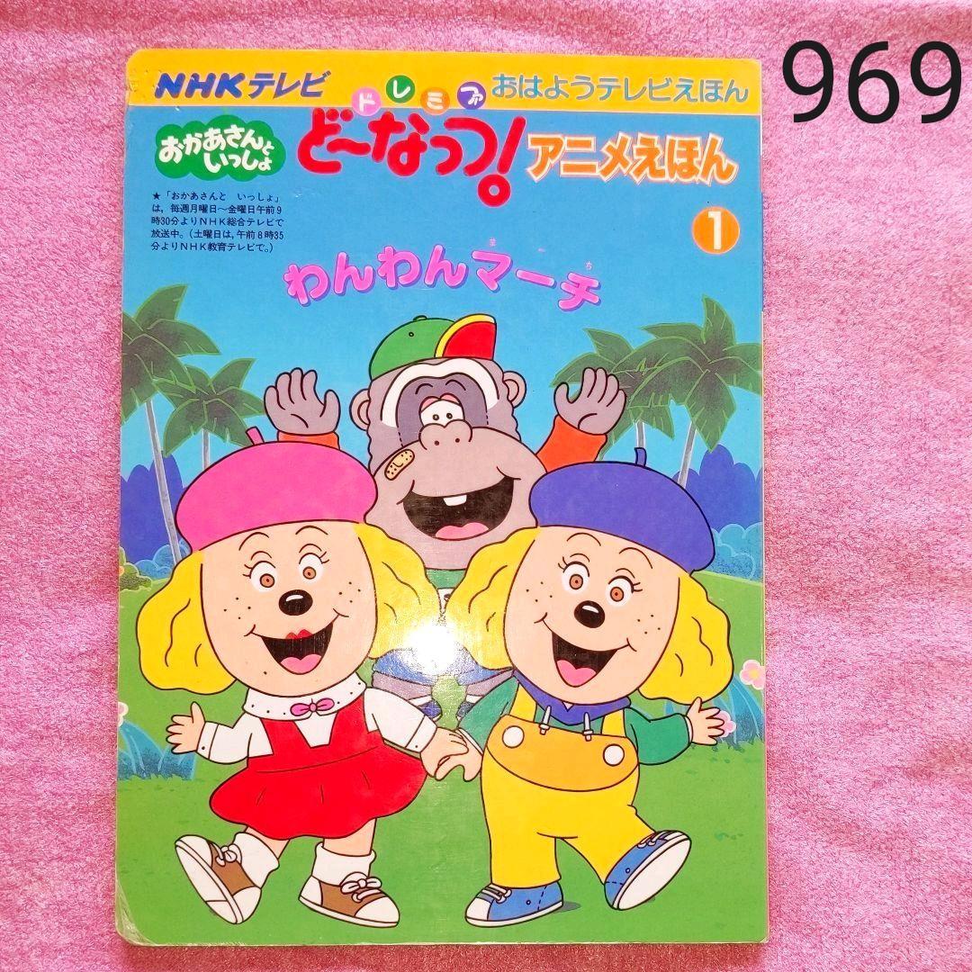 ドレミファ・どーなっつアニメえほん 1―NHKテレビおかあさんといっしょ