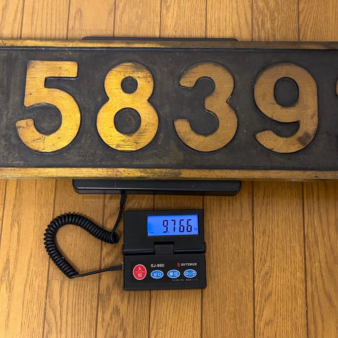 最終値下げ】蒸気機関車 C58392 ナンバープレート 国鉄 C58 シゴハチ