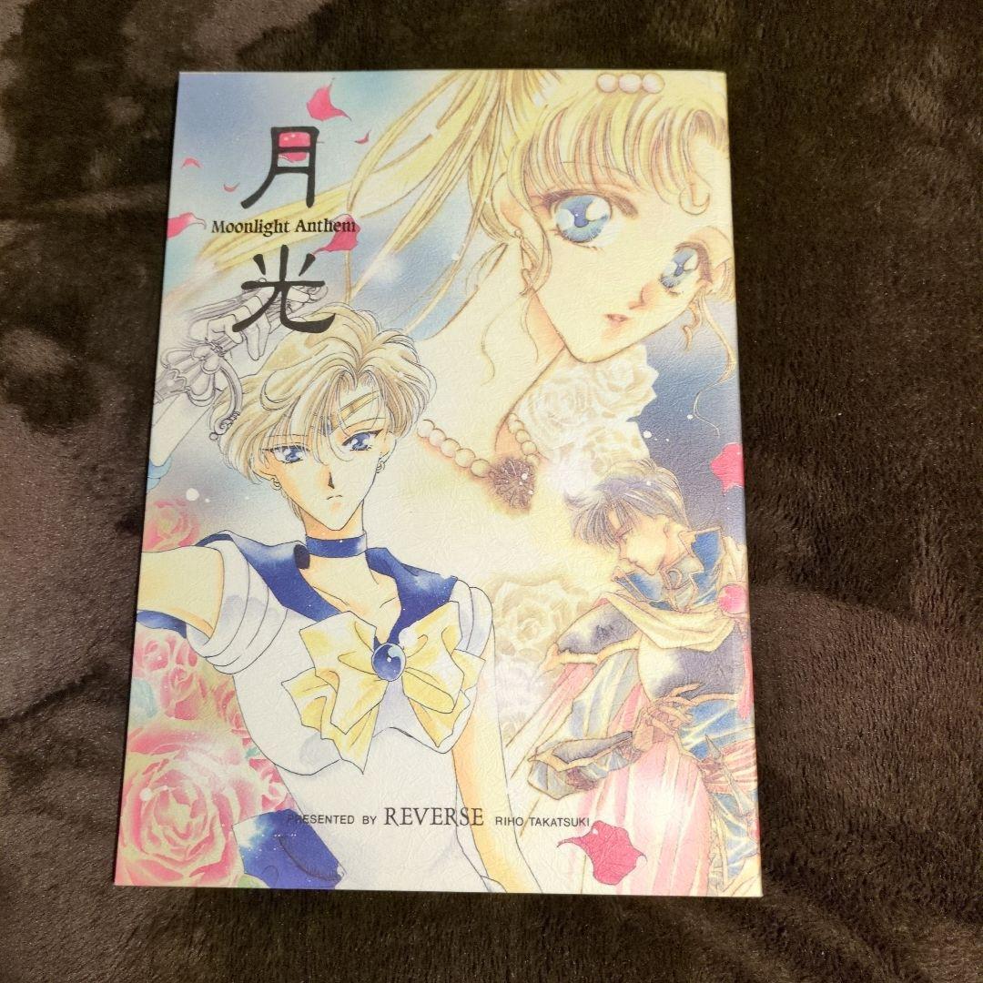 セーラームーン同人誌まとめ売り REVERSE 作