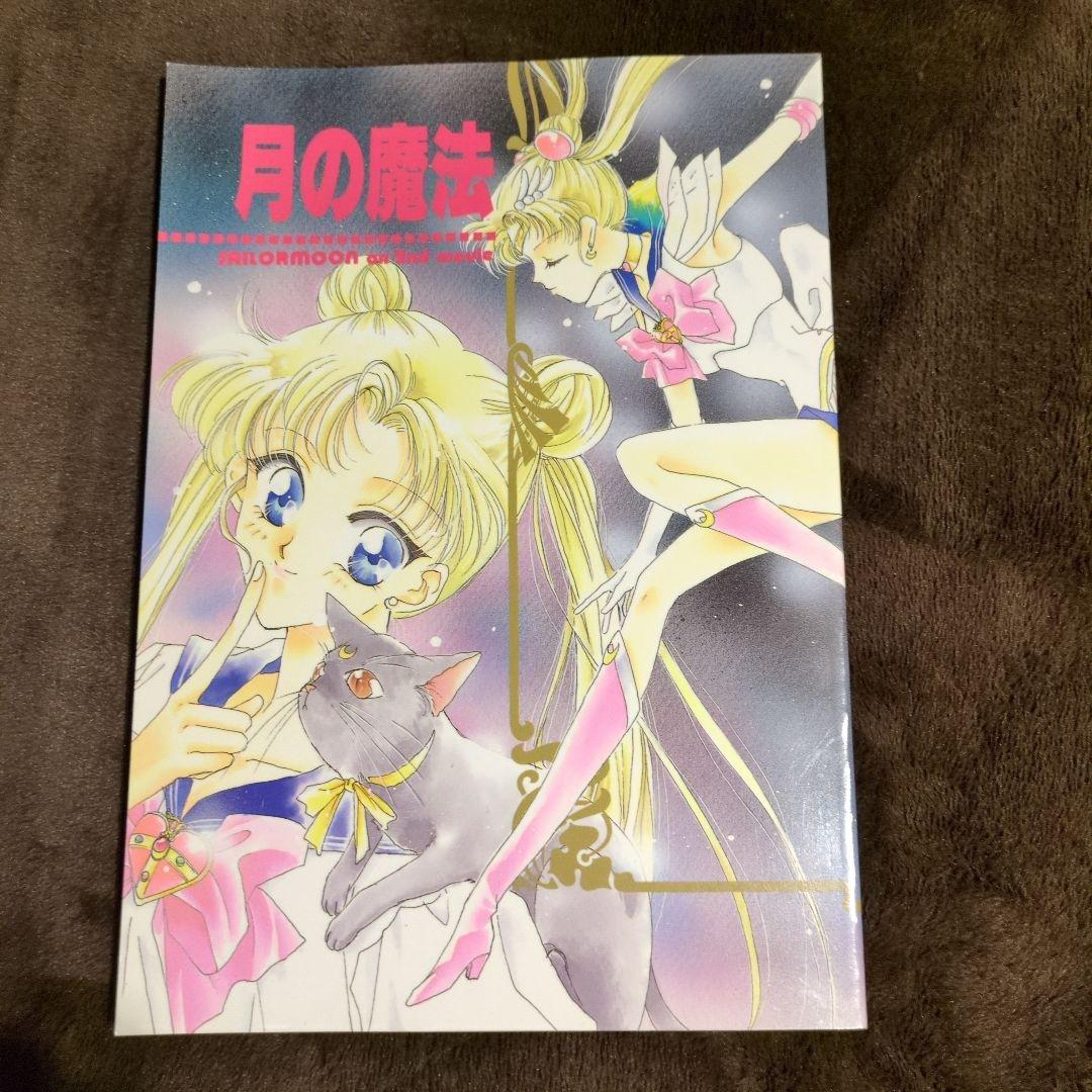 セーラームーン同人誌まとめ売り REVERSE 作