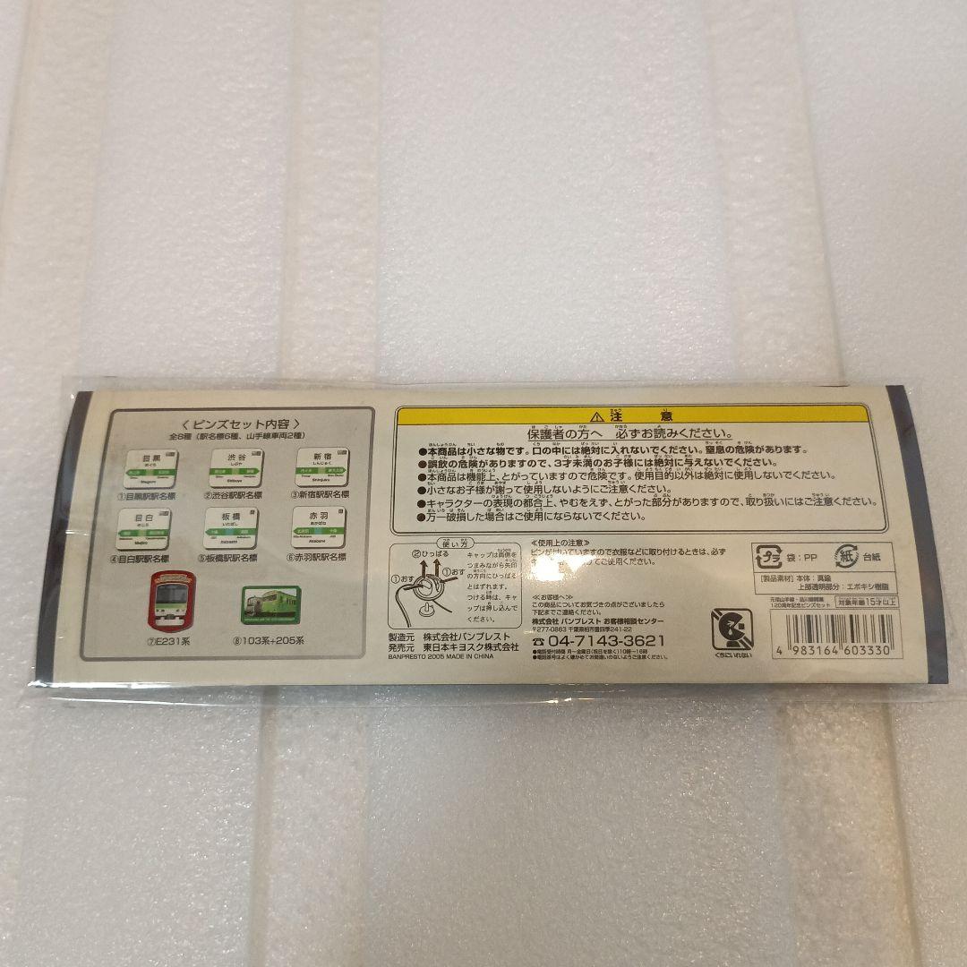 新品未開封 品川駅開業120周年記念ピンズセット