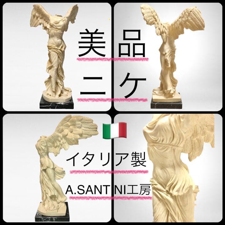 極美品】サモトラケ勝利の女神ニケ像 イタリア製A. Santini工房 高品質