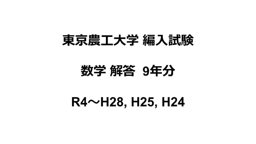 東京農工大学 編入試験 過去問 数学 解答 9年分 - メルカリ