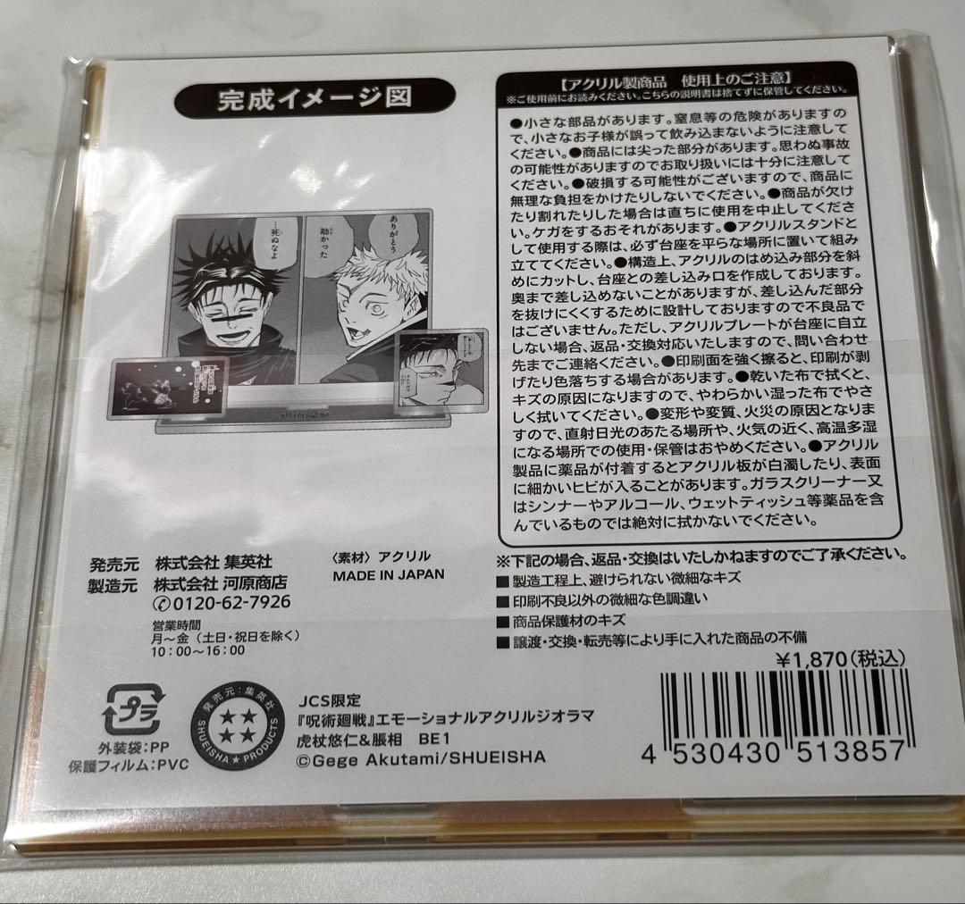 呪術廻戦 JCS限定エモーショナルアクリルジオラマ 虎杖悠仁 脹相