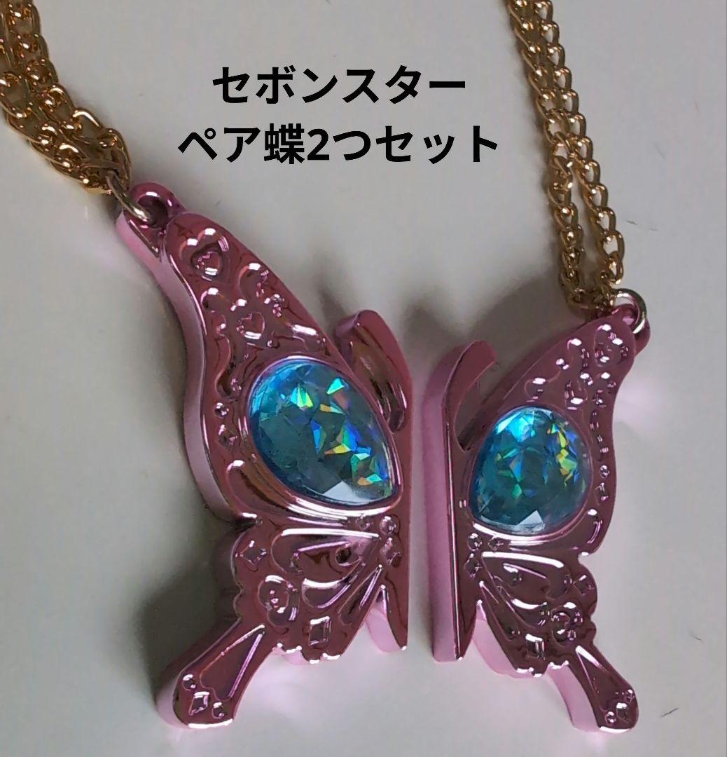 セボンスター ペア 蝶2つセット ネックレス ちょうちょ - メルカリ