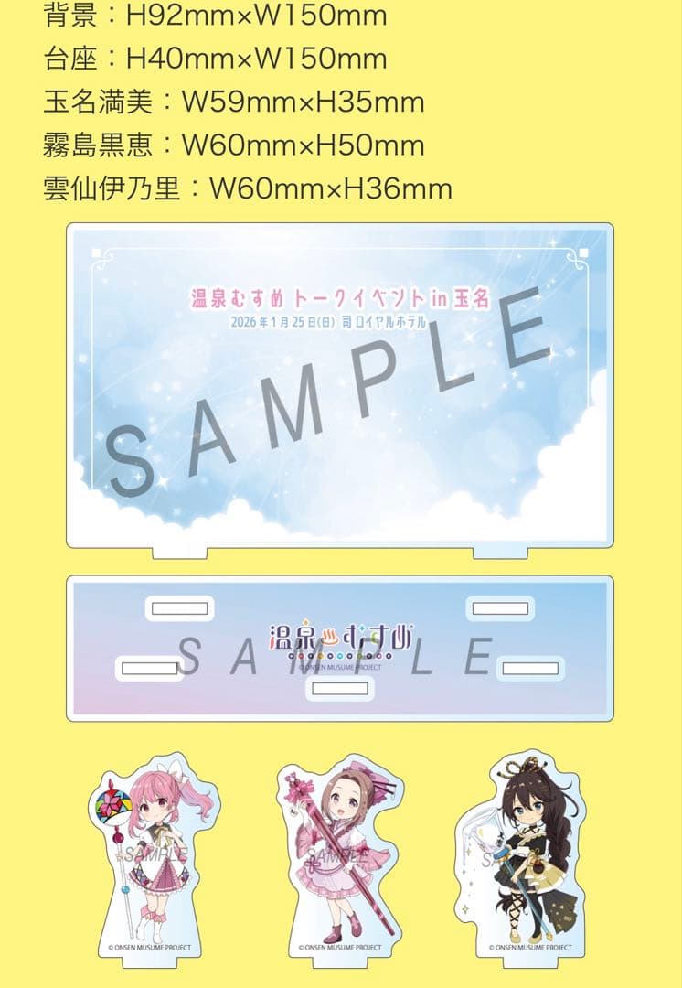 アクリルジオラマスタンド 温泉むすめ 玉名トークイベント限定公式物販