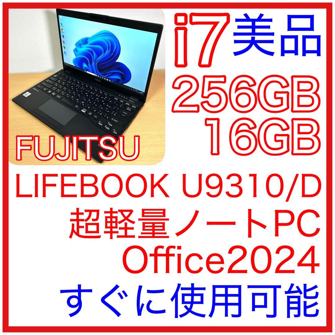 美品 富士通 LIFEBOOK U9310/D i7 16GB 256GB LIFEBOOK 訳あり 中古パソコン 富士通 U9310/D Windows11 Pro Core i7