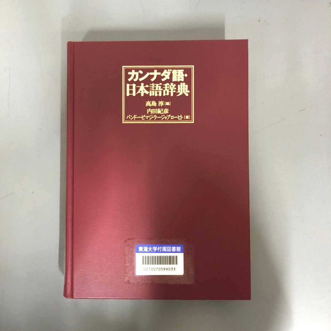 【中古本】カンナダ語・日本語辞典 Amazon.co.jp: カンナダ語・日本語辞典 : 高島 淳, 内田 紀彦