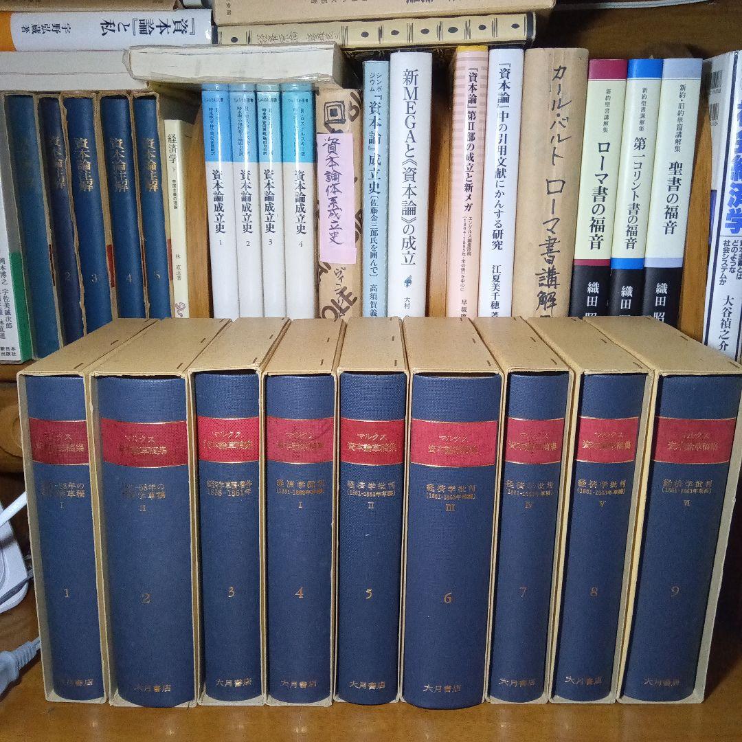 マルクス 資本論草稿集 全9巻〔書籍本文はほぼ未読品〕大月書店