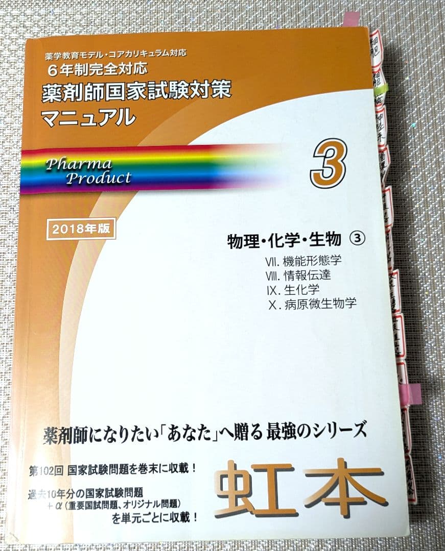 物理・化学・生物 3 虹本