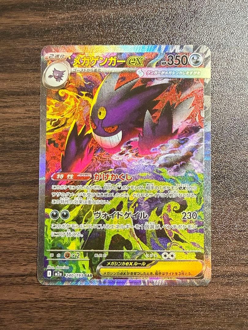 メガゲンガーexSAR メガゲンガーex【SAR】{240/193} - カードラッシュ[ポケモン]