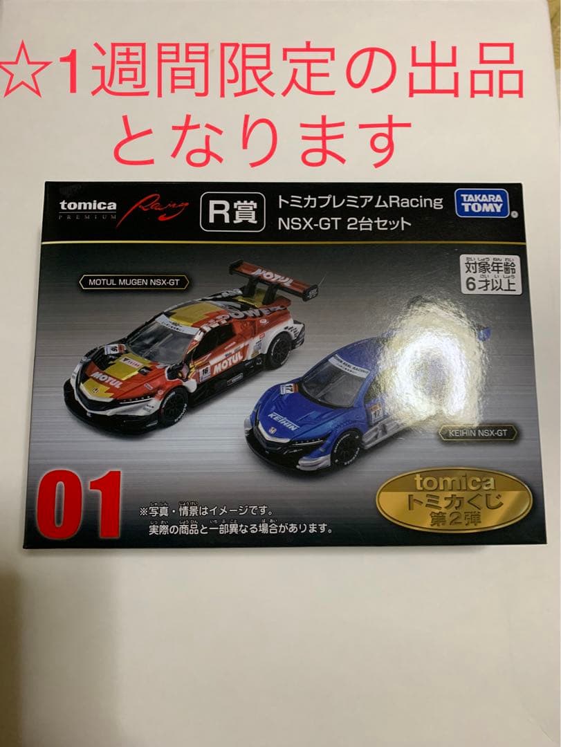 トミカくじ R賞 トミカプレミアム Racing NSX-GT 2台セット トミカくじ R賞 トミカプレミアムRacing NSX-GT2台セット - メルカリ
