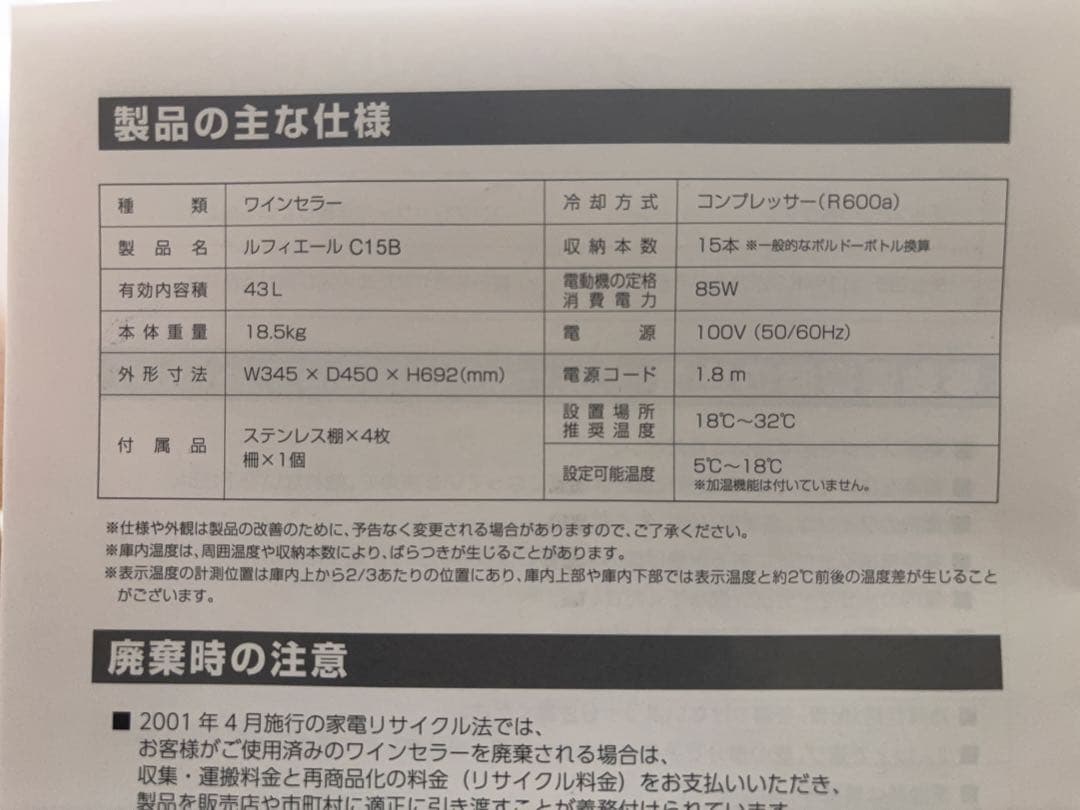 Lefier ワインセラー『C15B』コンプレッサー式 15本