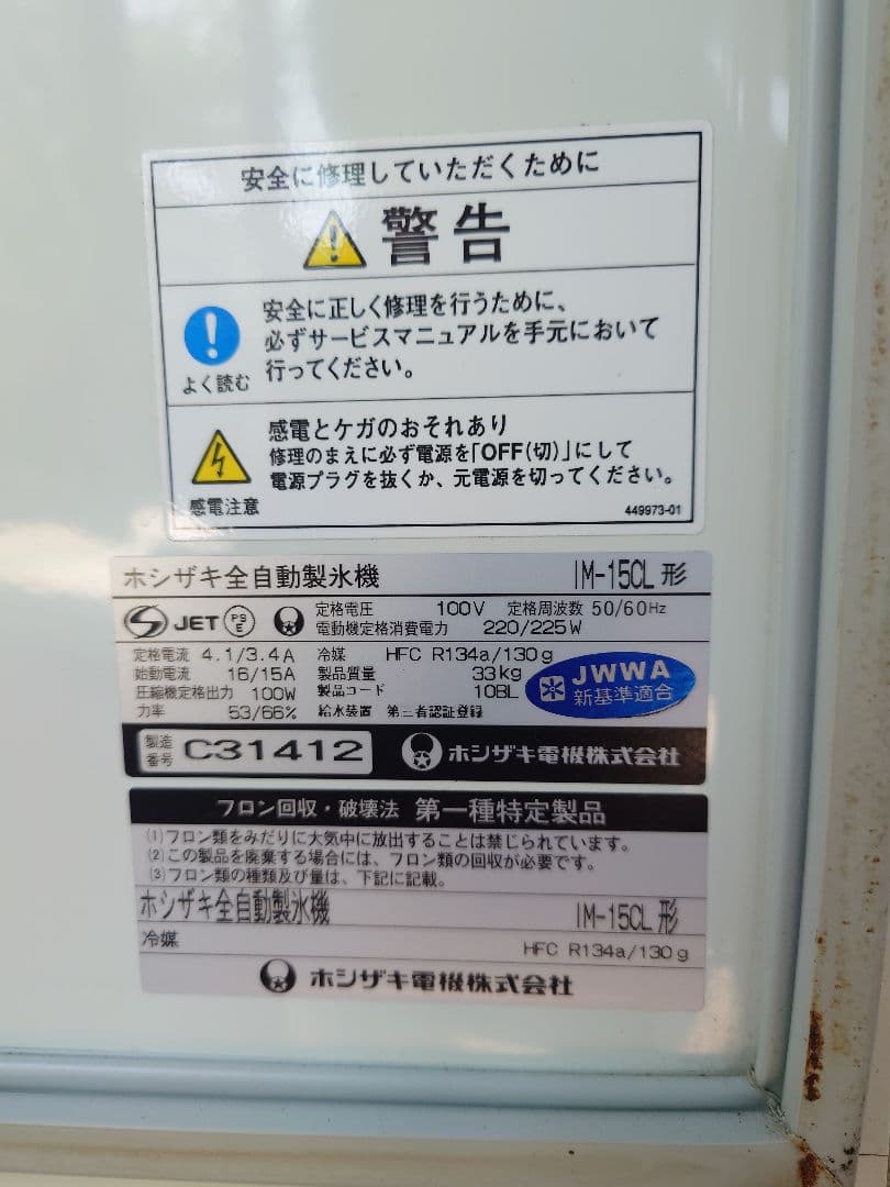 冷蔵庫・冷凍庫 HOSHIZAKI ICE MAKER 15