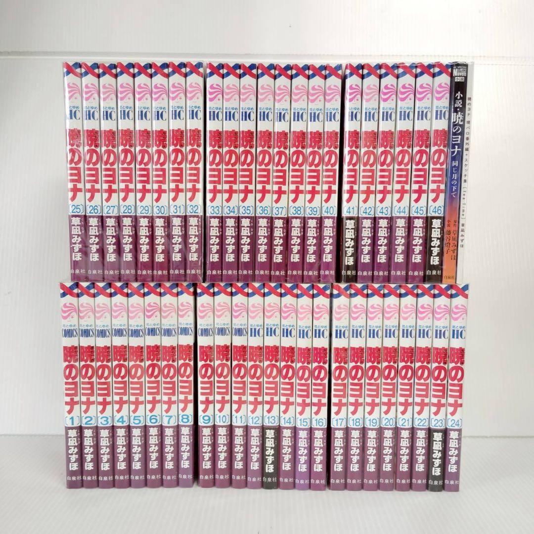 1008 暁のヨナ全巻1-46巻と関連本1冊 暁のヨナ コミック 1-46巻セット 暁のヨナ全巻セット : メルブック