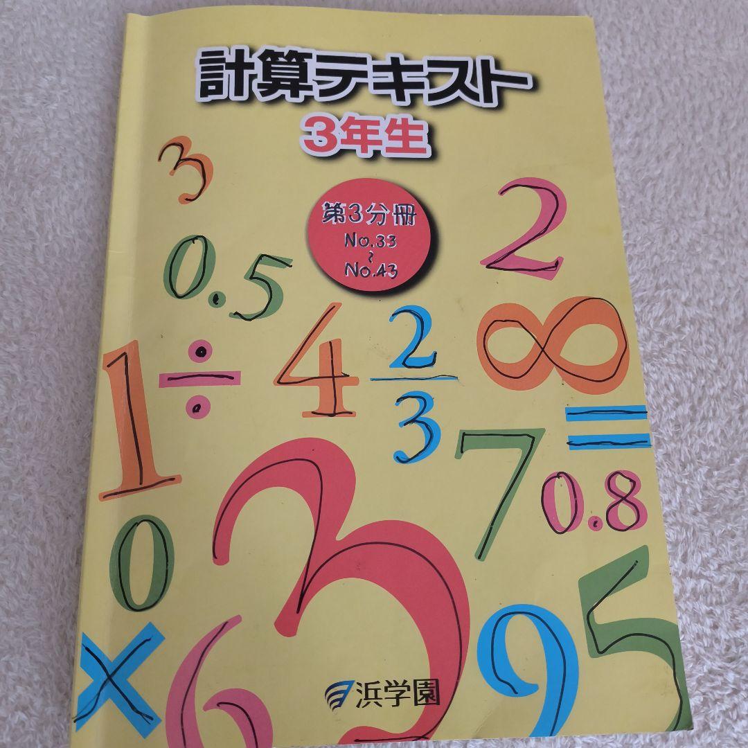計算テキスト 3年生 浜学園 - メルカリ