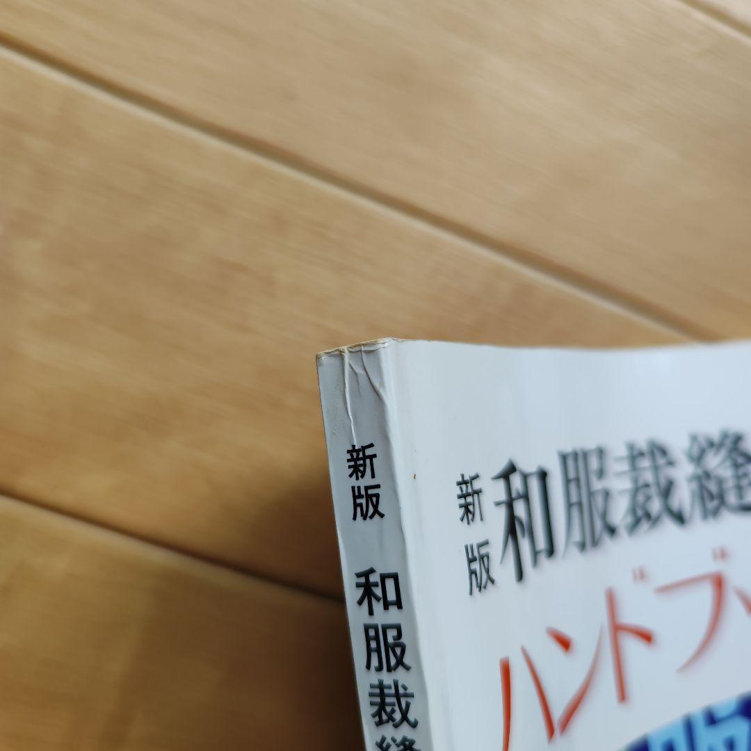 新版 和服裁縫 ハンドブック 社会法人 日本和裁士会編 - メルカリ