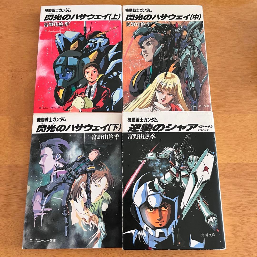 機動戦士ガンダム 閃光のハサウェイ 逆襲のシャア 全巻セット 角川