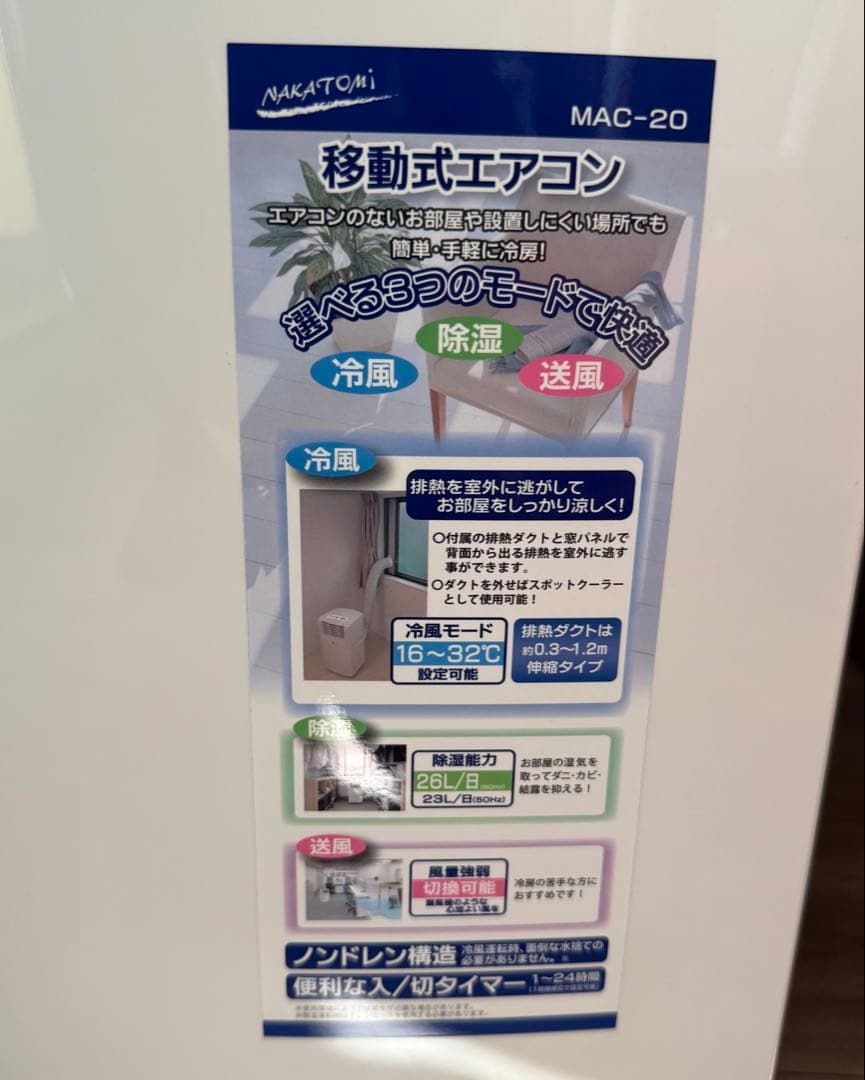2024年　ナカトミ　ポータブルエアコン MAC-20簡易エアコン