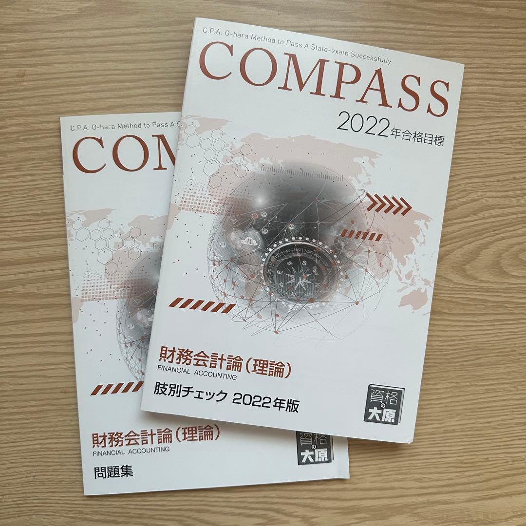資格の大原 公認会計士 COMPASS 2022年版 - メルカリ