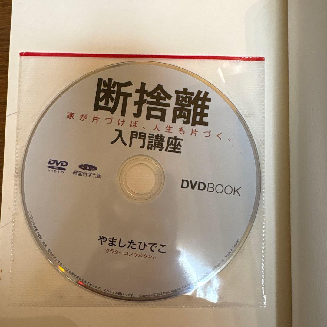 断捨離入門講座 DVDBOOK - メルカリ