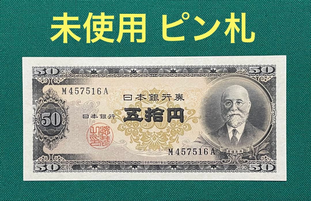 旧紙幣 古紙幣 古札 古銭 高橋50円札 3枚まとめ 未使用 ピン札 希少 M1