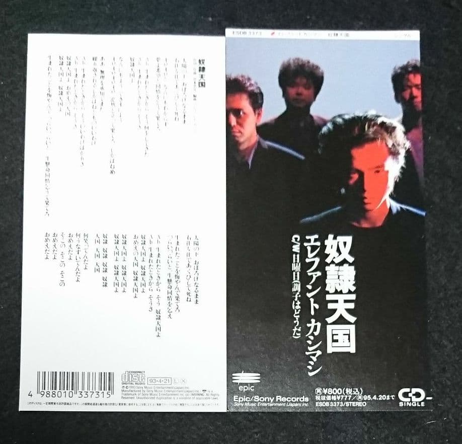 エレファントカシマシ/奴隷天国 8cm シングル エレカシ 宮本浩次