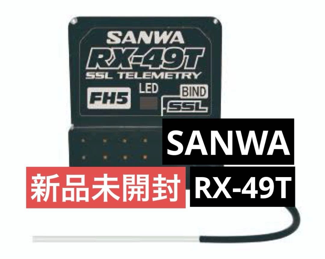 SANWA サンワ RX-49T FH5 JPレシーバー【新品】 - メルカリ