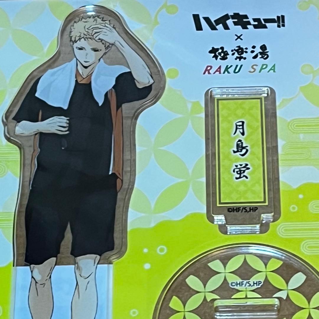 ハイキュー 極楽湯 アクリルスタンド 月島蛍 - メルカリ