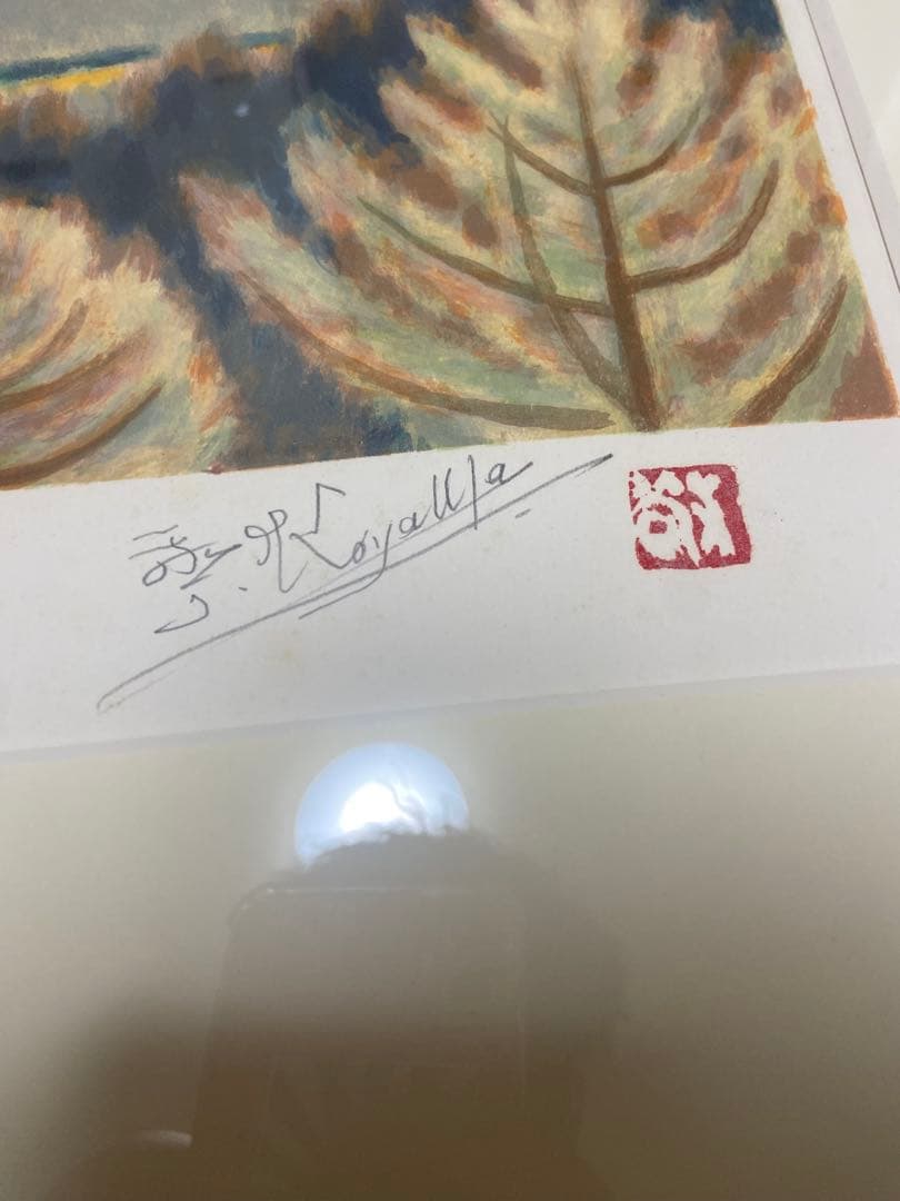 小山敬三「紅浅間」リトグラフ 直筆サイン・印章有 文化勲章受章作家